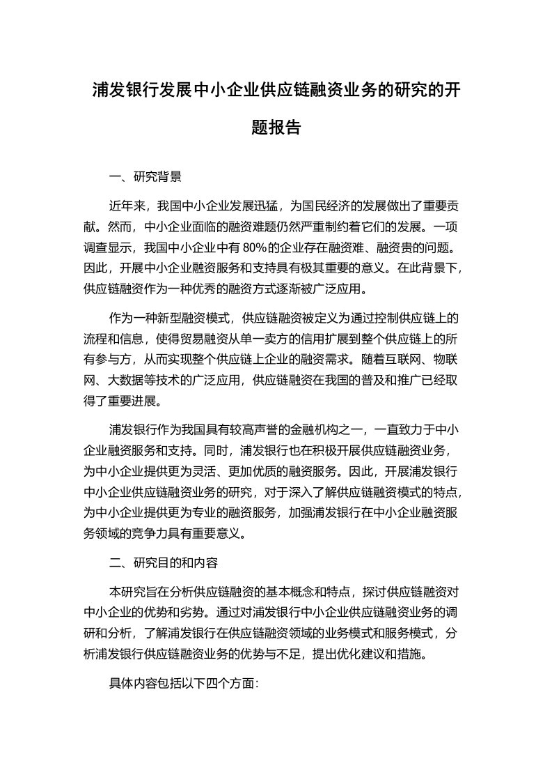 浦发银行发展中小企业供应链融资业务的研究的开题报告