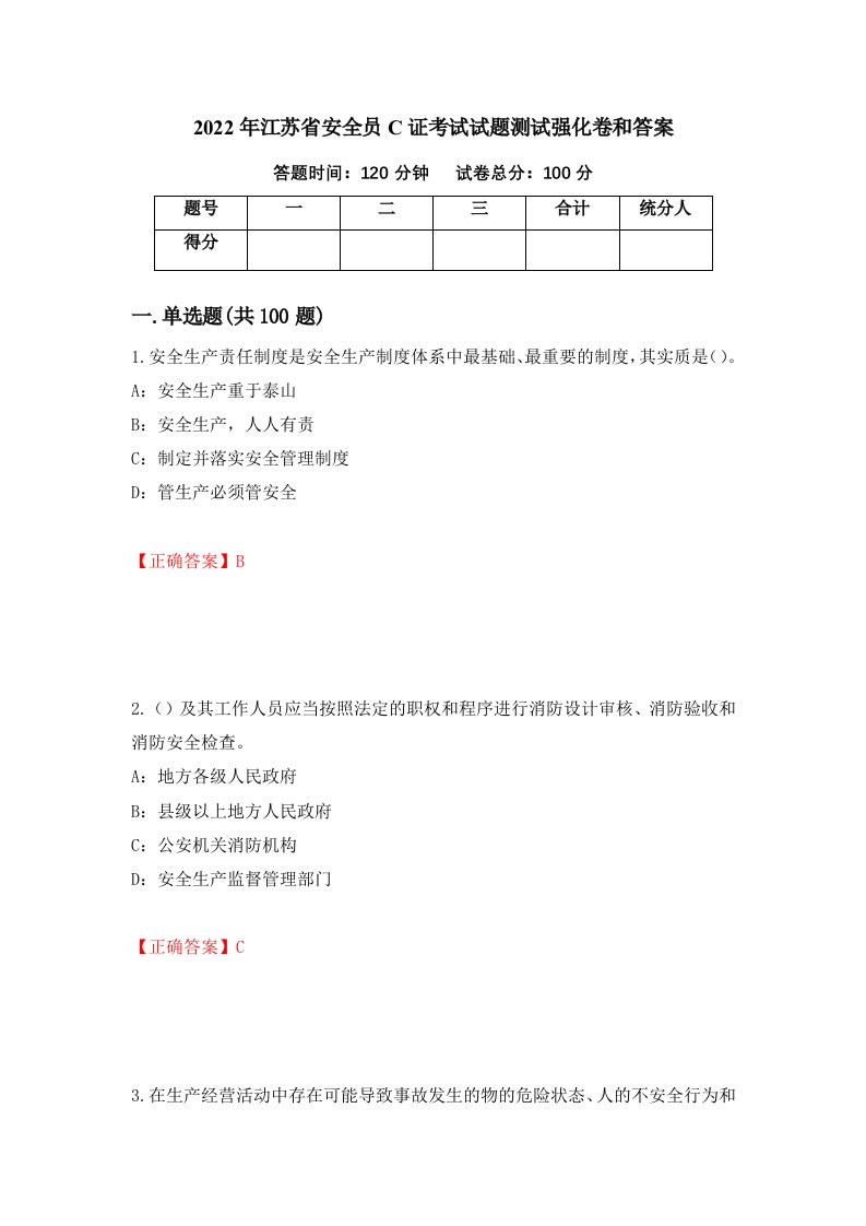 2022年江苏省安全员C证考试试题测试强化卷和答案第3卷