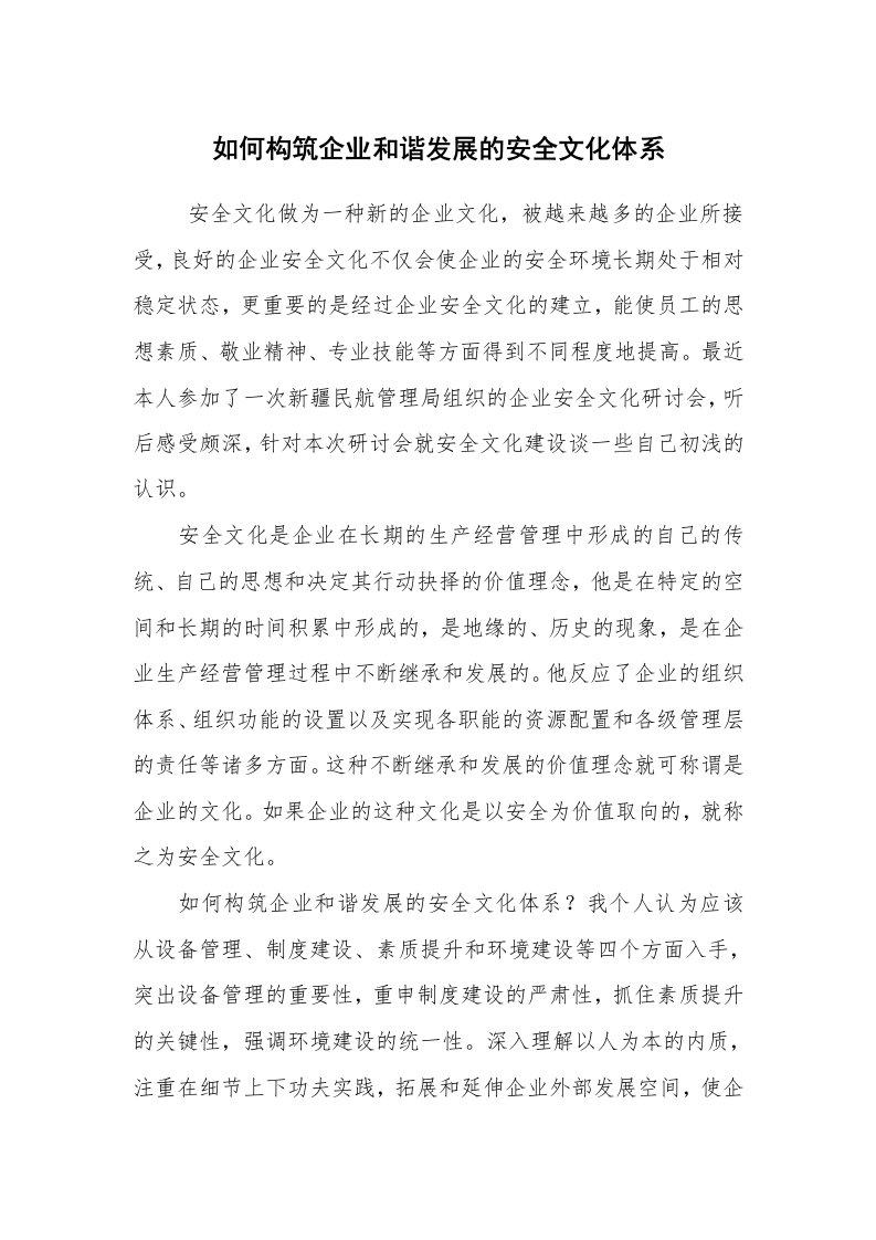 安全文化_实践经验_如何构筑企业和谐发展的安全文化体系