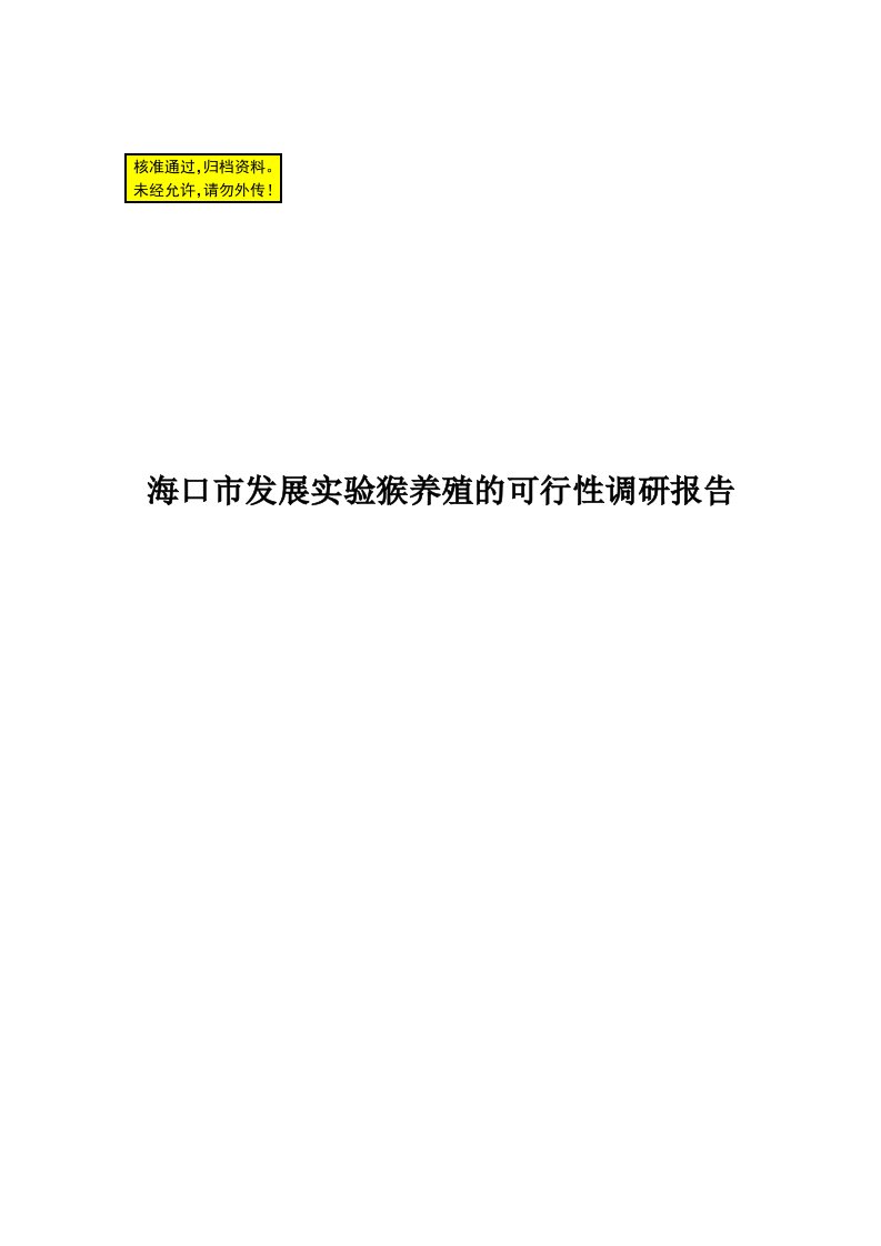 海口市发展实验猴养殖的可行性调研报告