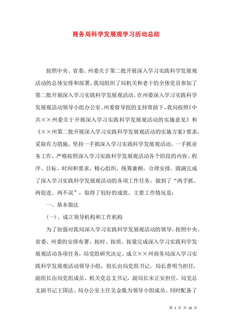 商务局科学发展观学习活动总结