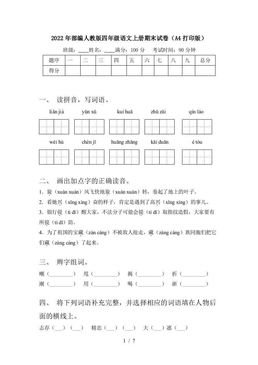 2022年部编人教版四年级语文上册期末试卷(A4打印版)