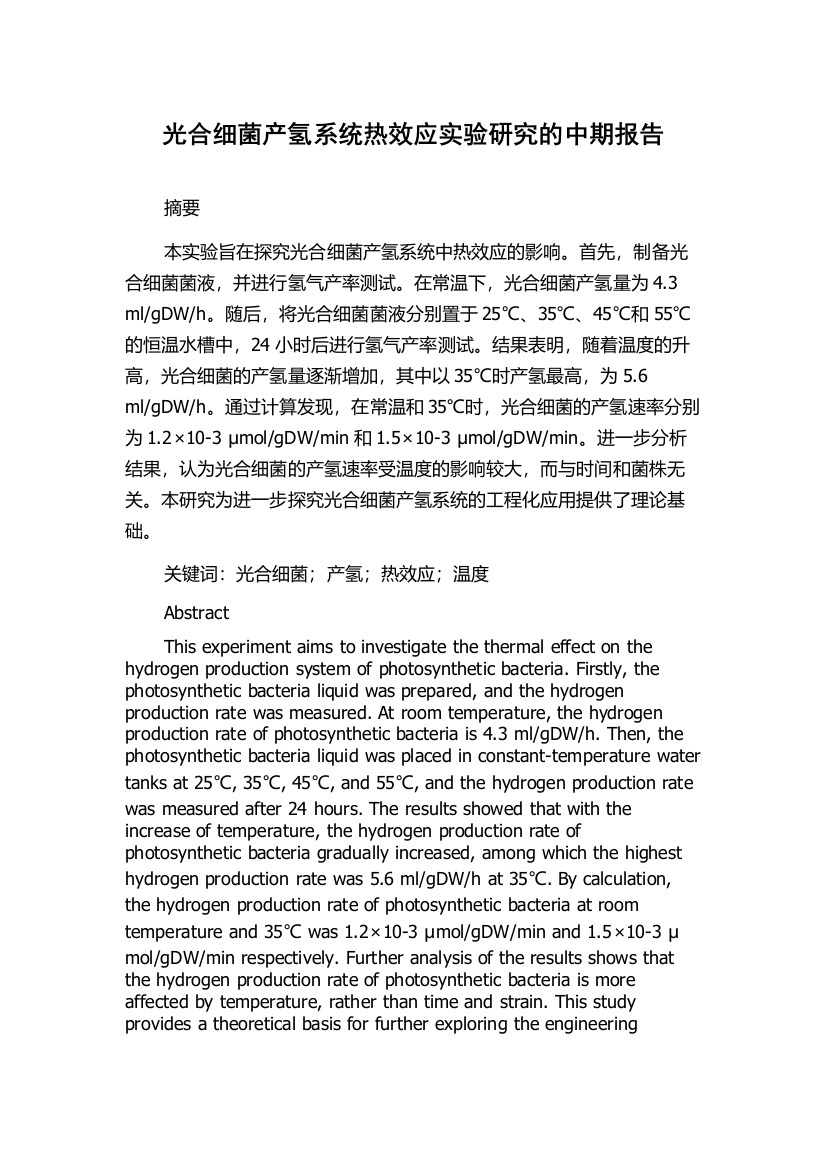 光合细菌产氢系统热效应实验研究的中期报告