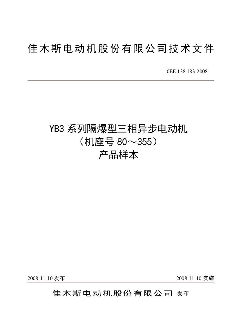 YB3三相异步电动机样本(单行本)资料