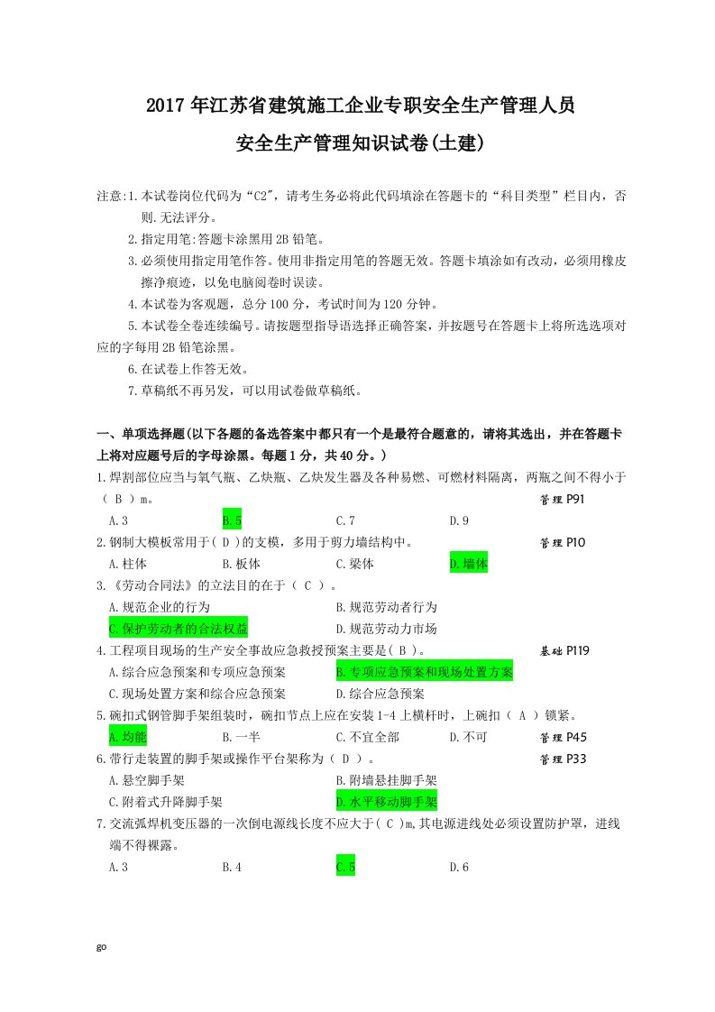 2017年江苏省建筑施工企业专职安全生产管理人员C2(最新修正版）