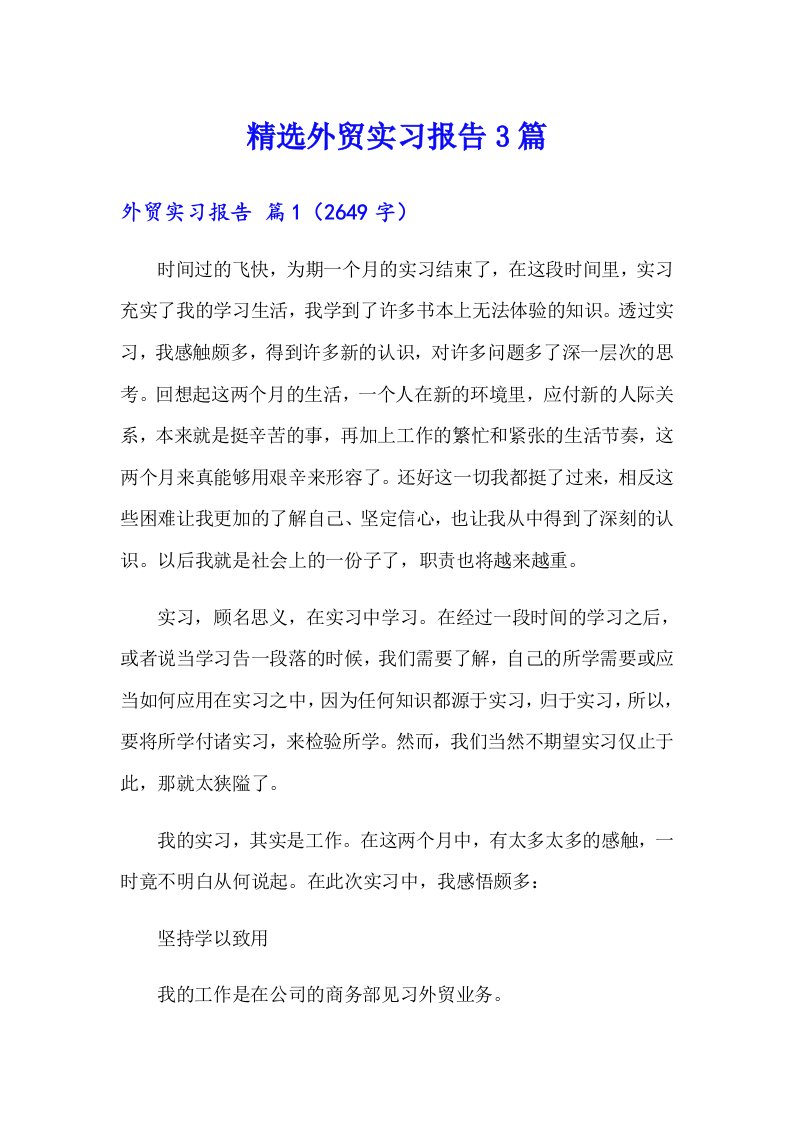 精选外贸实习报告3篇