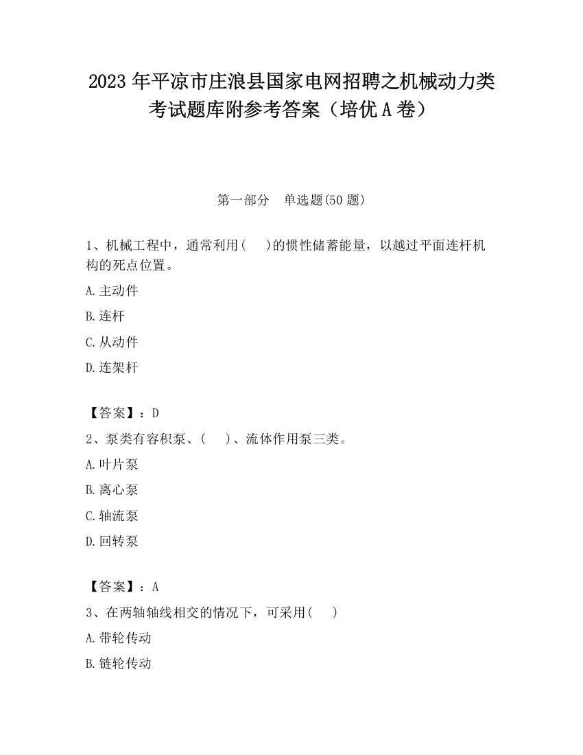 2023年平凉市庄浪县国家电网招聘之机械动力类考试题库附参考答案（培优A卷）