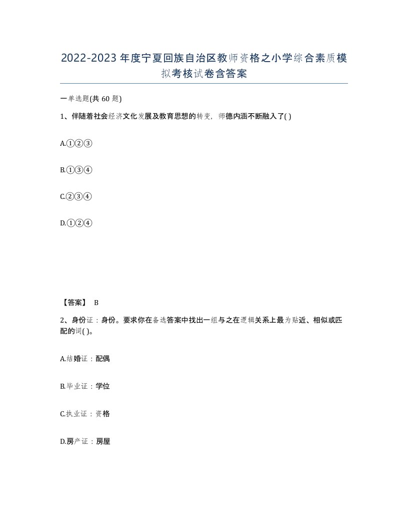 2022-2023年度宁夏回族自治区教师资格之小学综合素质模拟考核试卷含答案