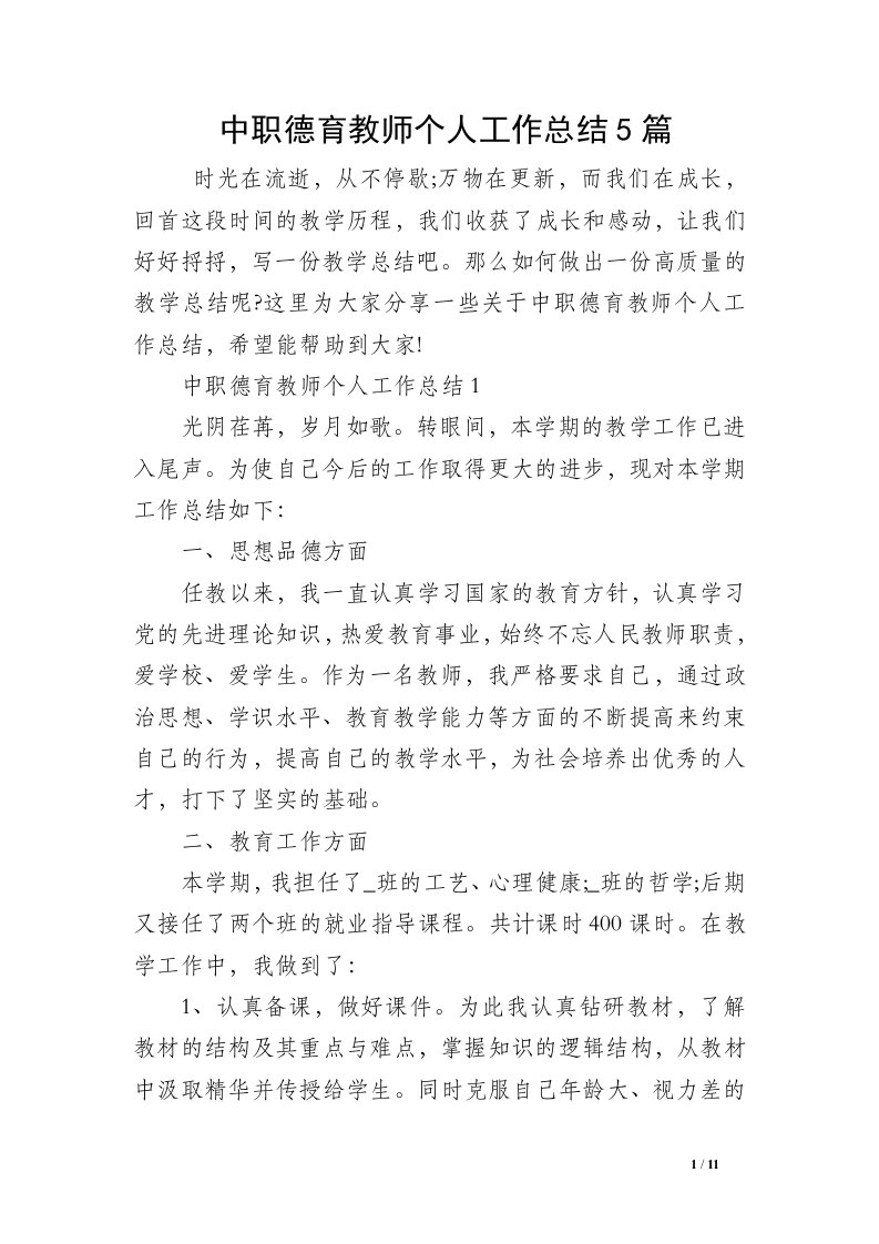 中职德育教师个人工作总结5篇