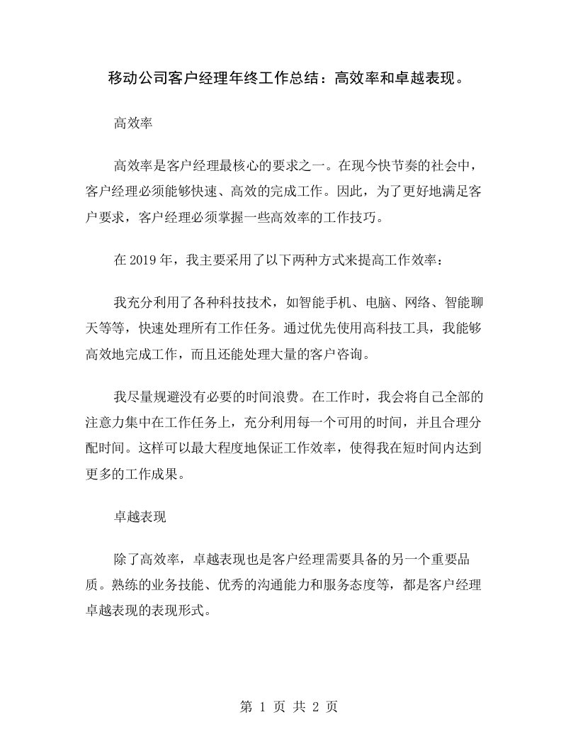 移动公司客户经理年终工作总结：高效率和卓越表现