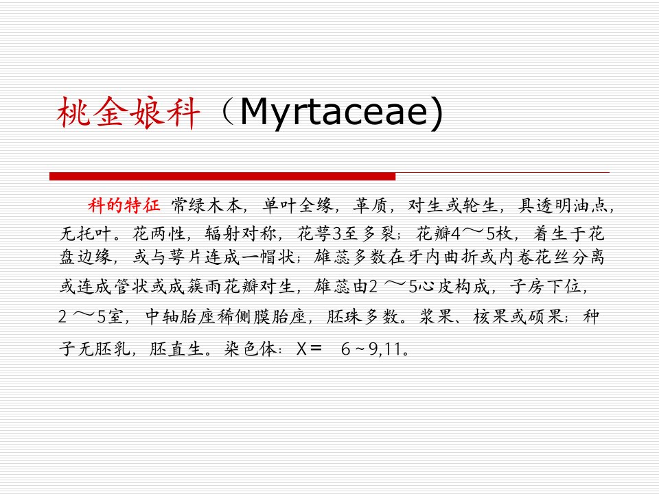 桃金娘科(Myrtaceae)