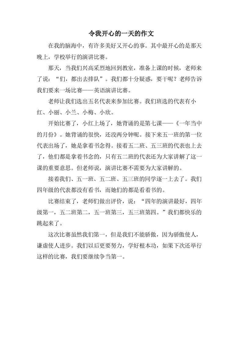 令我开心的一天的作文