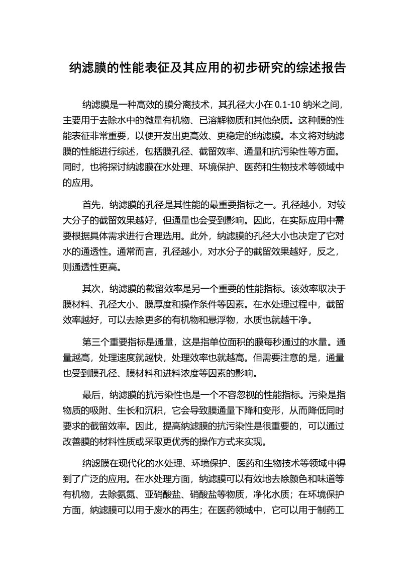 纳滤膜的性能表征及其应用的初步研究的综述报告