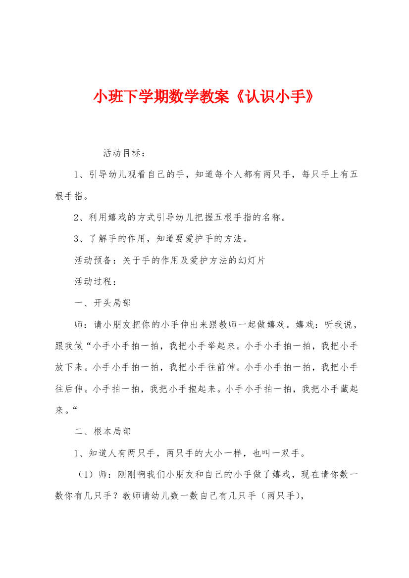 小班下学期数学教案认识小手