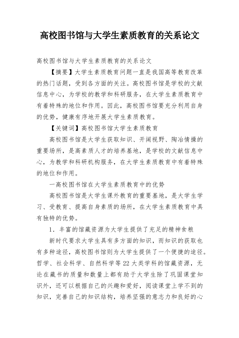 高校图书馆与大学生素质教育的关系论文