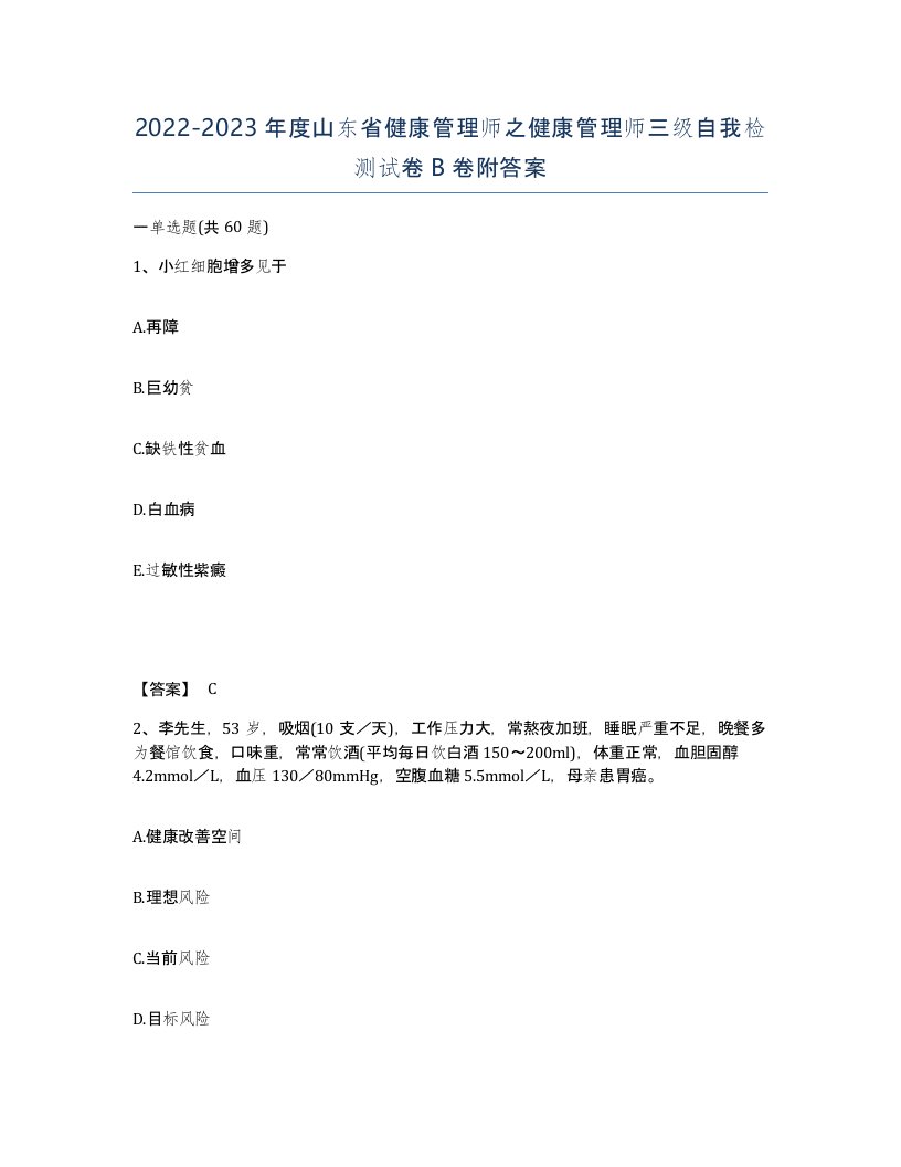 2022-2023年度山东省健康管理师之健康管理师三级自我检测试卷B卷附答案