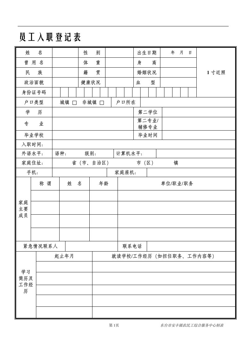 人员入职登记表