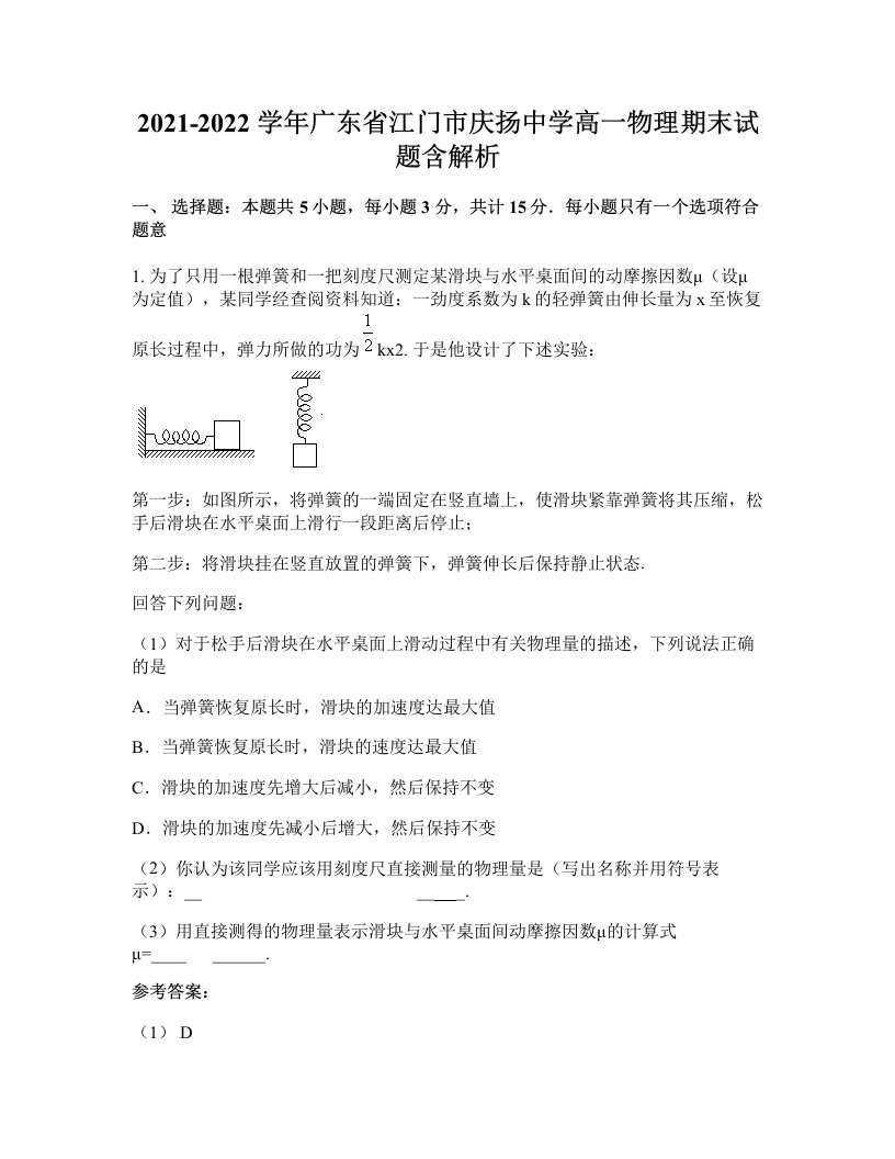 2021-2022学年广东省江门市庆扬中学高一物理期末试题含解析