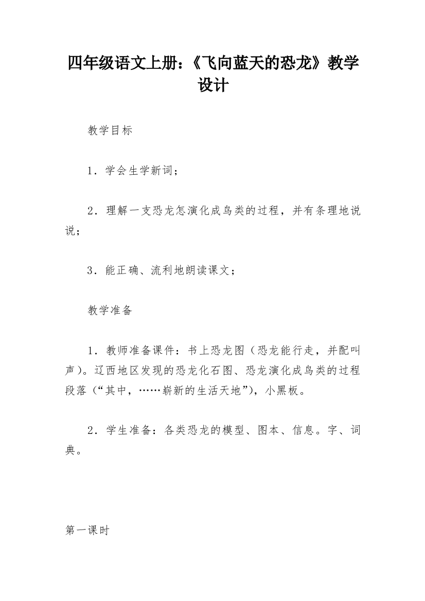 四年级语文上册：《飞向蓝天的恐龙》教学设计