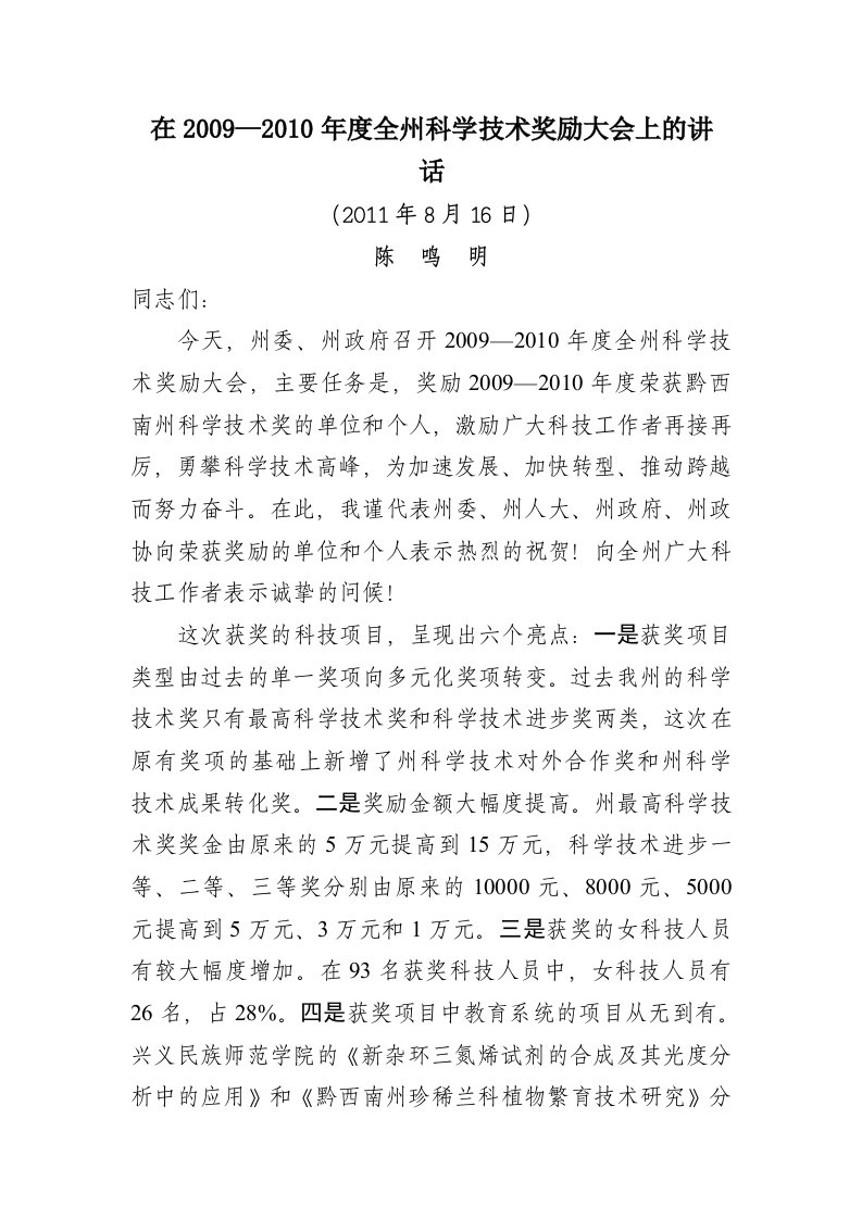 科技奖励大会上的讲话