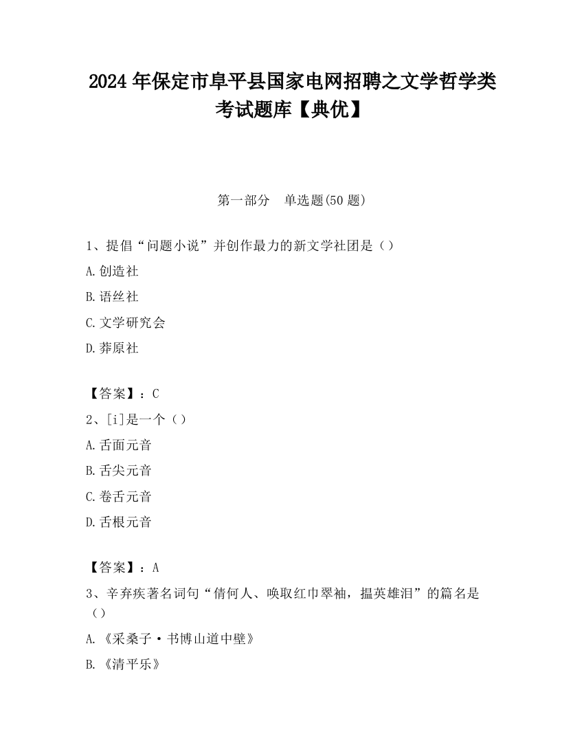 2024年保定市阜平县国家电网招聘之文学哲学类考试题库【典优】