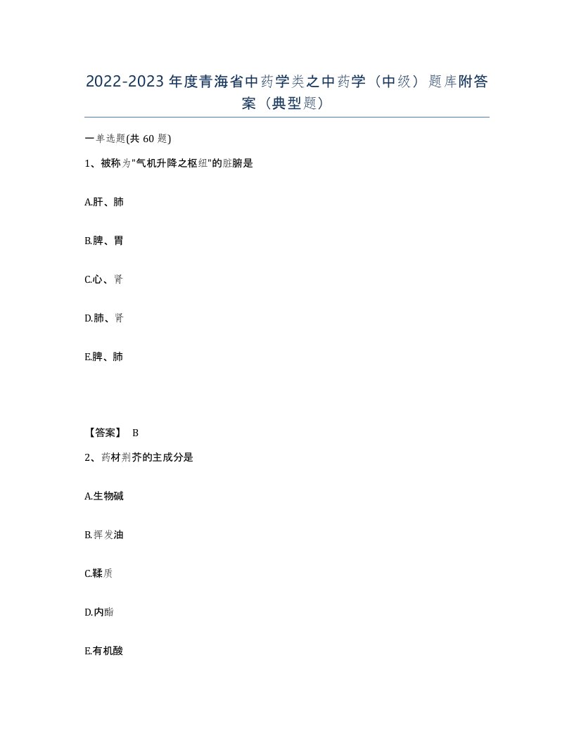 2022-2023年度青海省中药学类之中药学中级题库附答案典型题