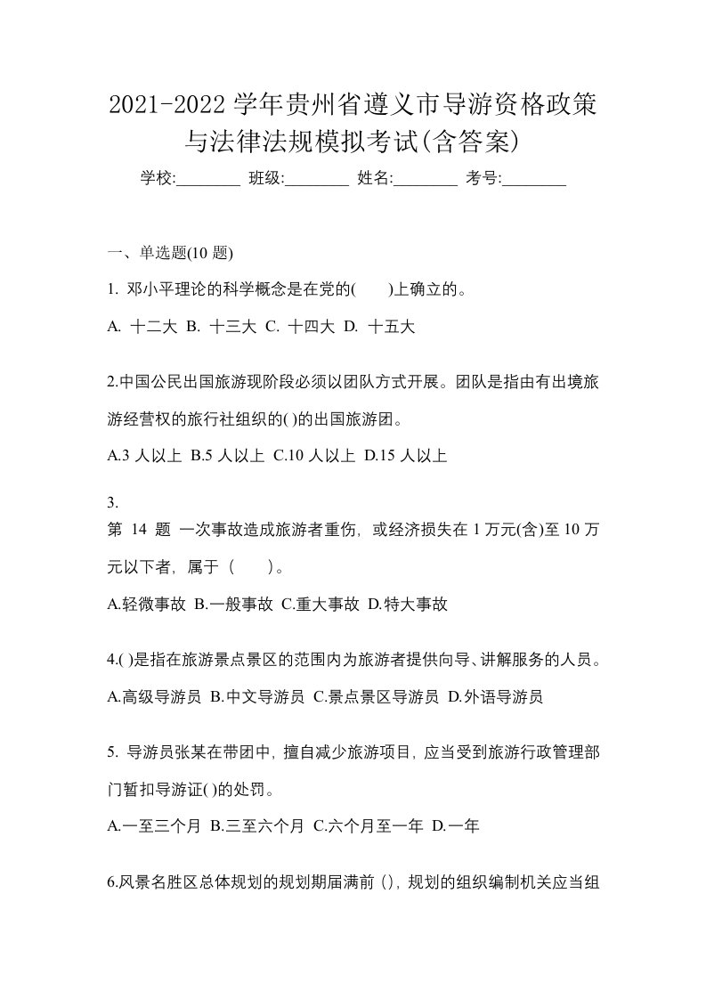 2021-2022学年贵州省遵义市导游资格政策与法律法规模拟考试含答案