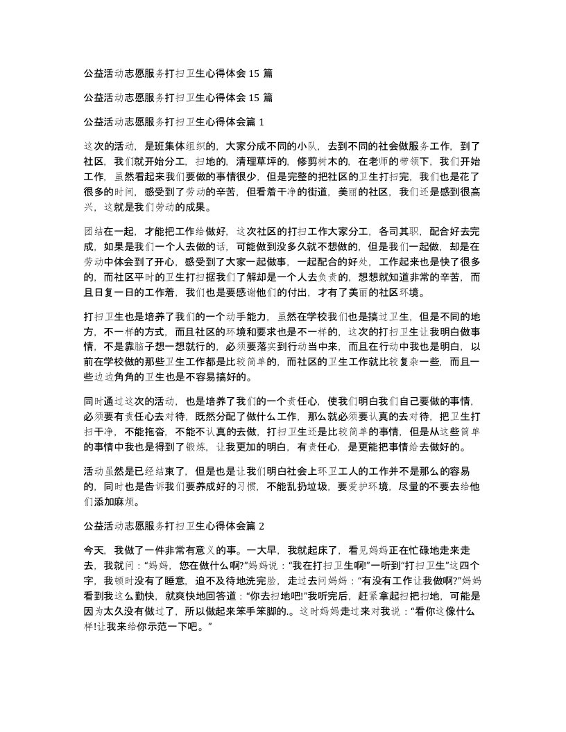 公益活动志愿服务打扫卫生心得体会15篇