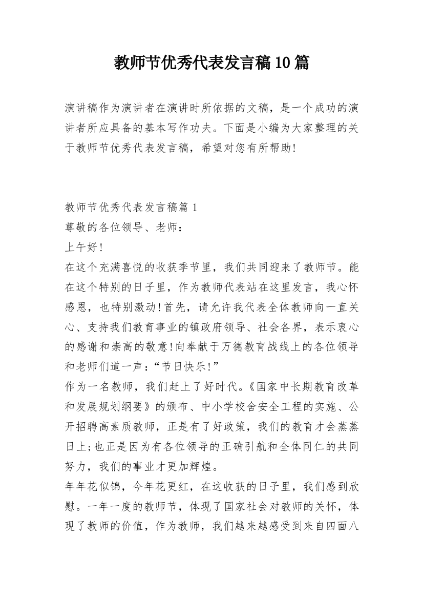 教师节优秀代表发言稿10篇