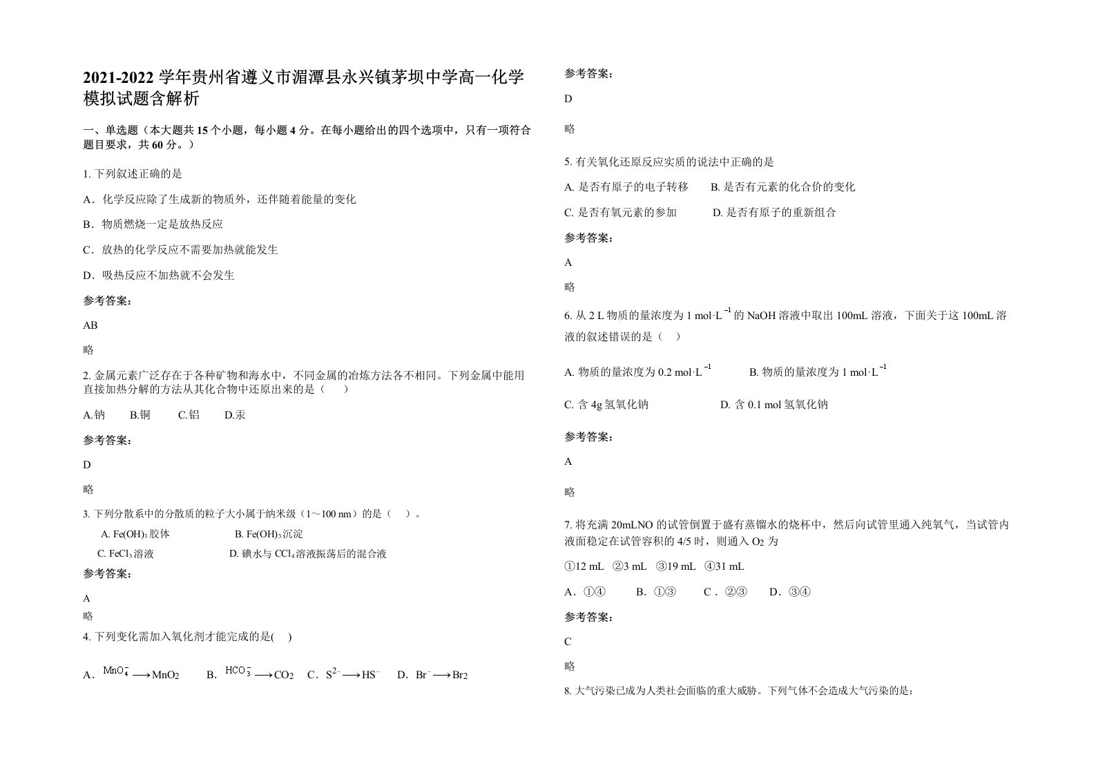 2021-2022学年贵州省遵义市湄潭县永兴镇茅坝中学高一化学模拟试题含解析