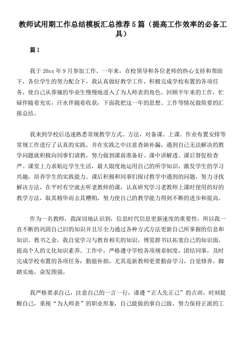 教师试用期工作总结模板汇总推荐5篇（提高工作效率的必备工具）