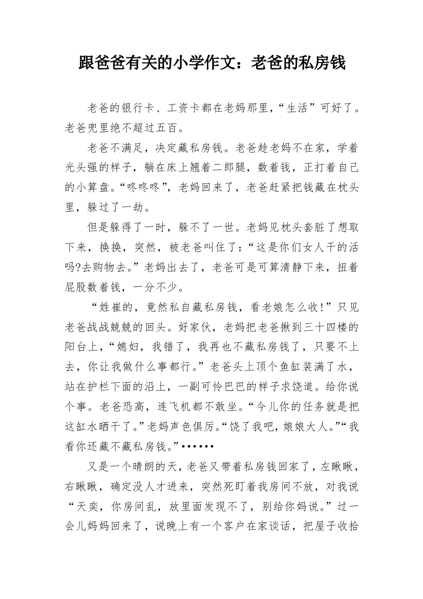 跟爸爸有关的小学作文：老爸的私房钱_1