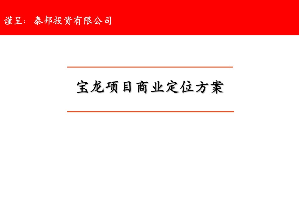 泰邦投资有限公司深圳宝龙地产项目商业定位方案（PPT