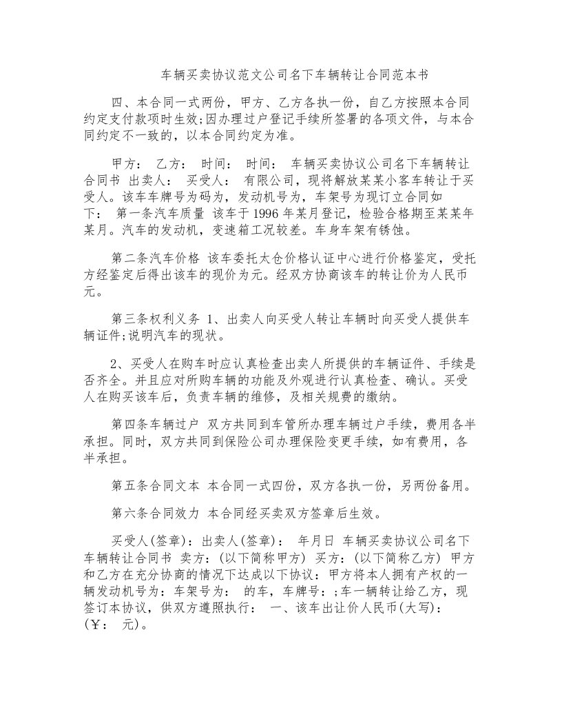 车辆买卖协议范文公司名下车辆转让合同范本书