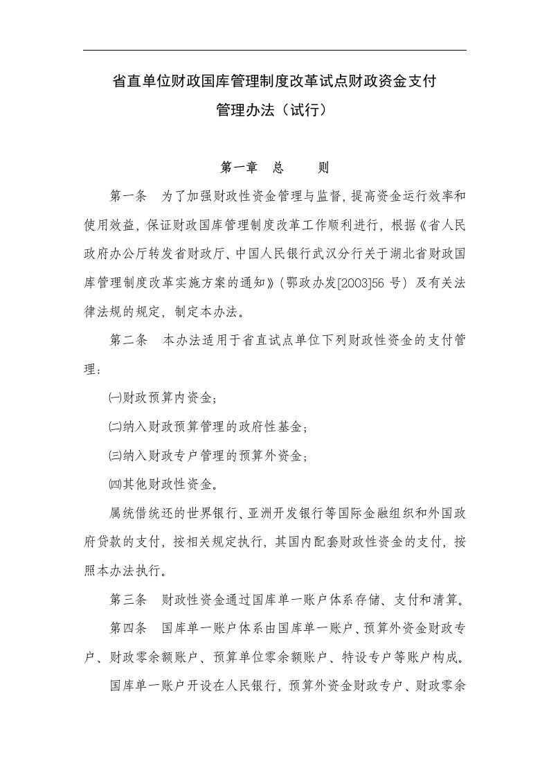 省直单位财政国库管理制度改革试点财政资金支付管理办法