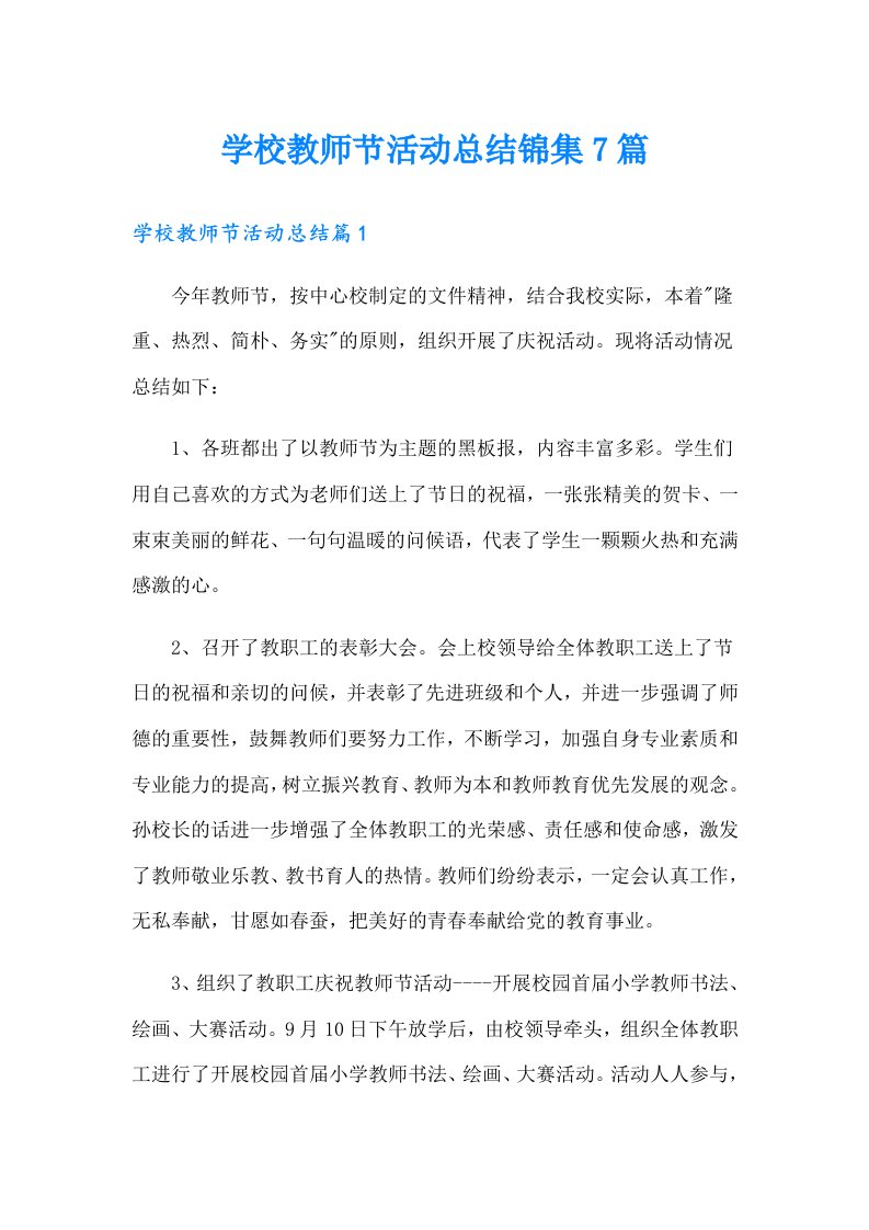 学校教师节活动总结锦集7篇