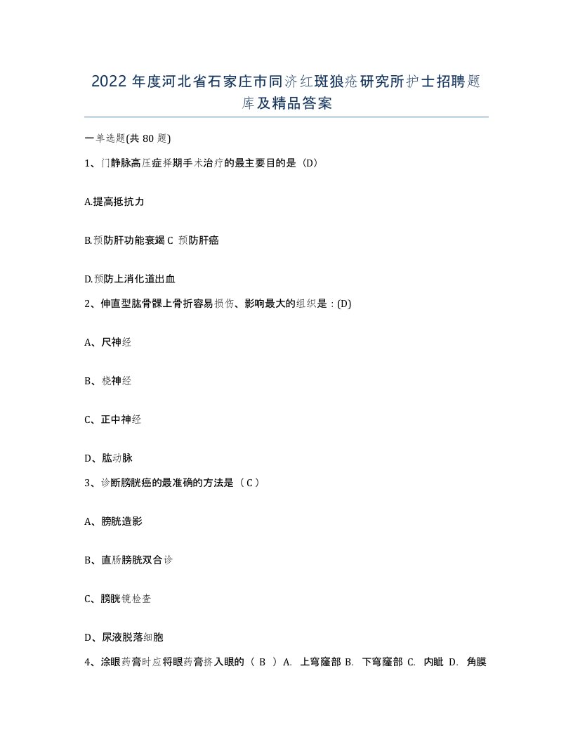 2022年度河北省石家庄市同济红斑狼疮研究所护士招聘题库及答案