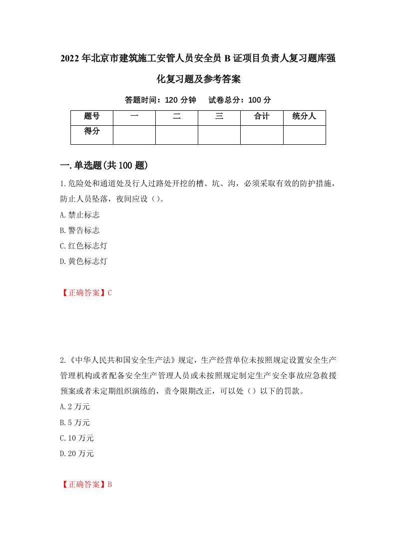 2022年北京市建筑施工安管人员安全员B证项目负责人复习题库强化复习题及参考答案第42期