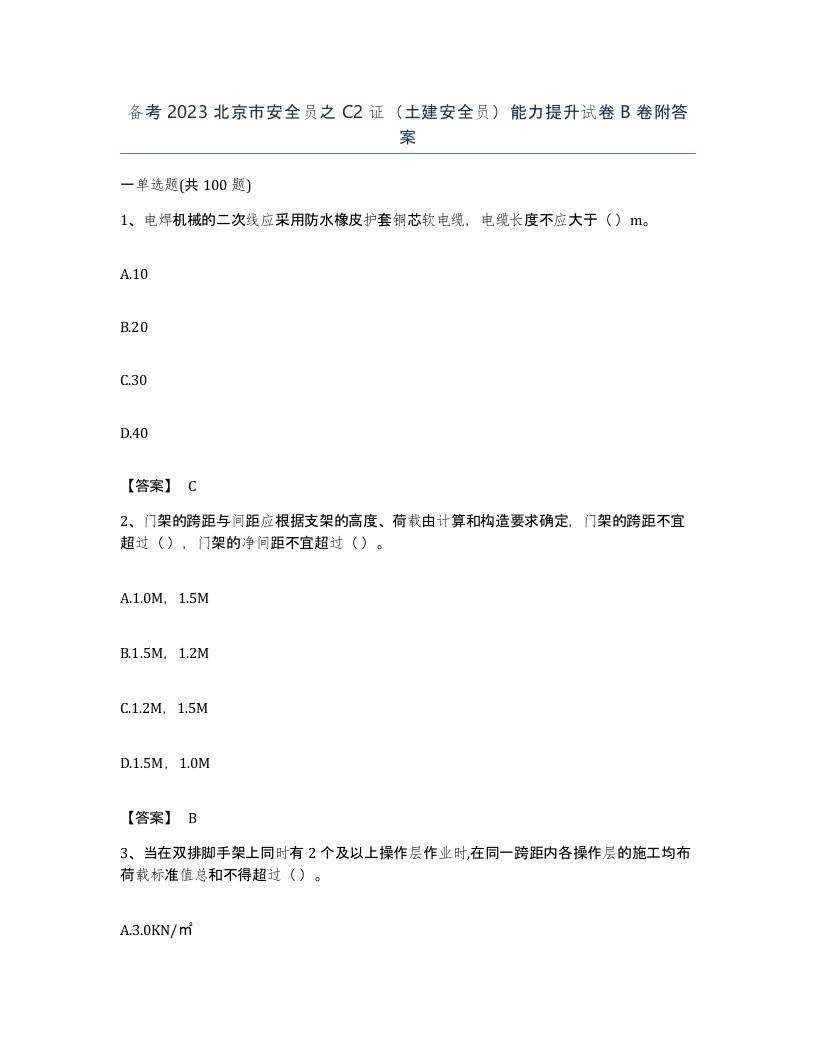 备考2023北京市安全员之C2证土建安全员能力提升试卷B卷附答案