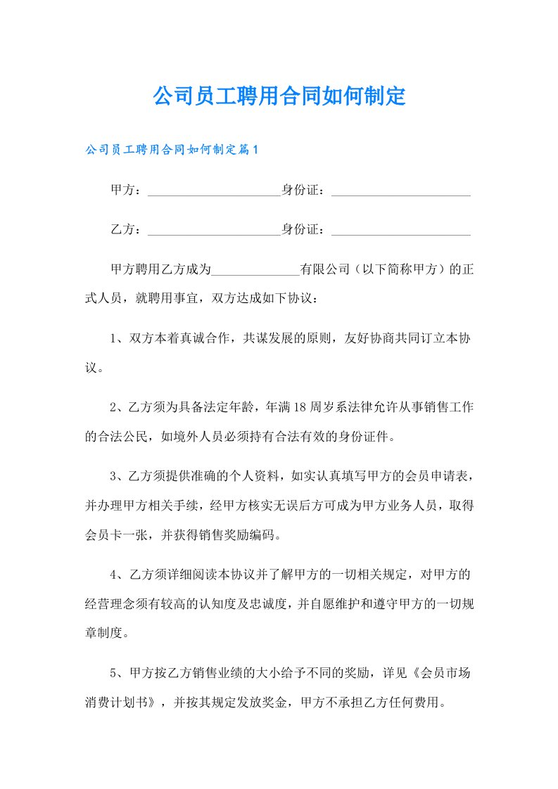 公司员工聘用合同如何制定