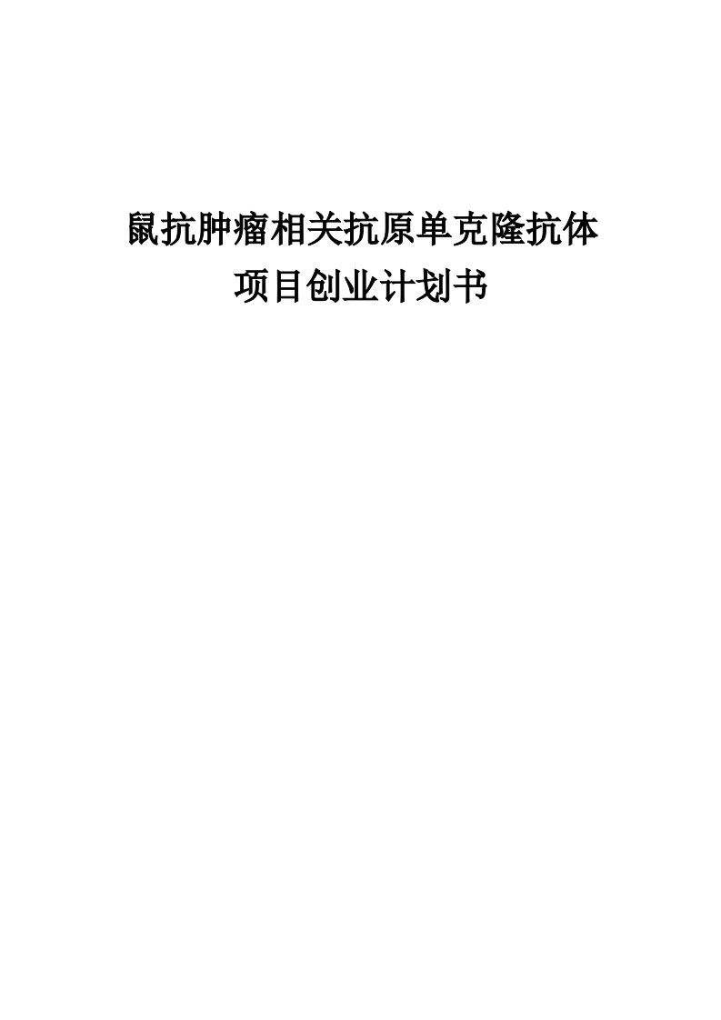 鼠抗肿瘤相关抗原单克隆抗体项目创业计划书