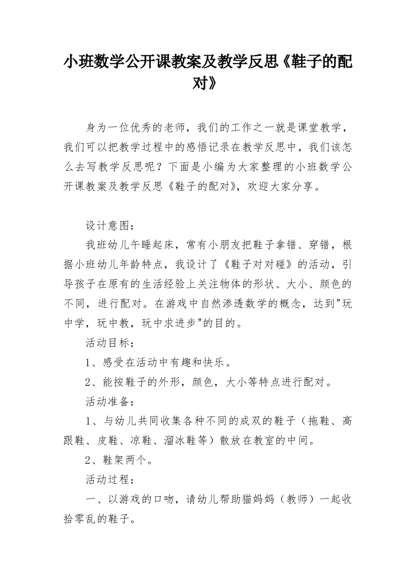 小班数学公开课教案及教学反思《鞋子的配对》