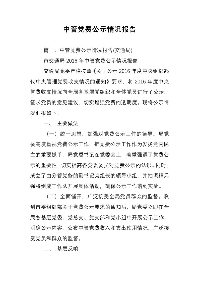 中管党费公示情况报告