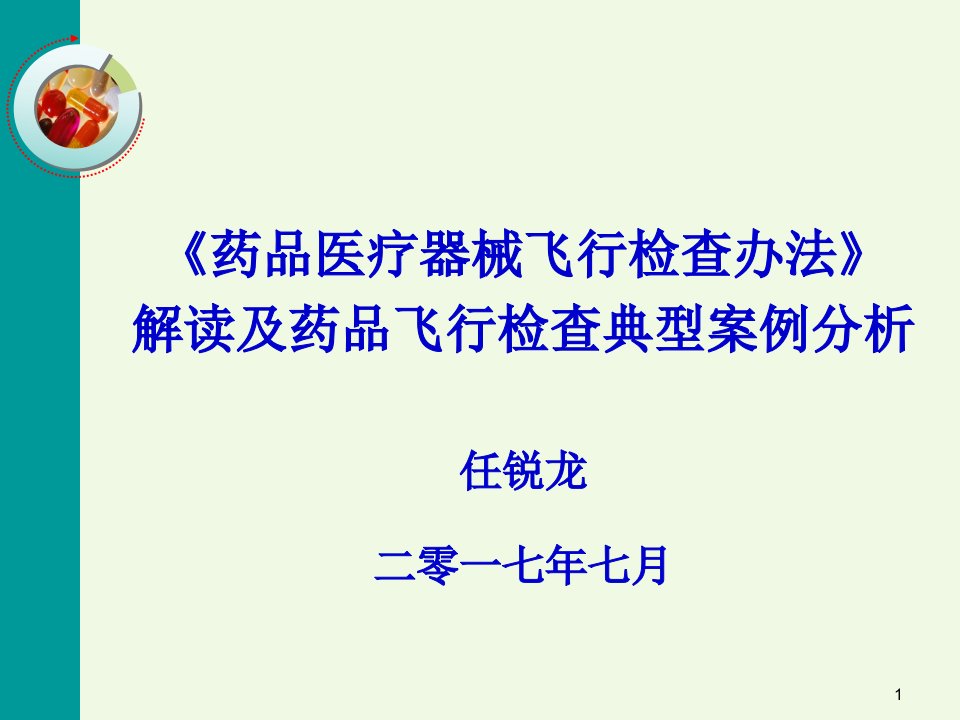 药品飞行检查办法及案例分析