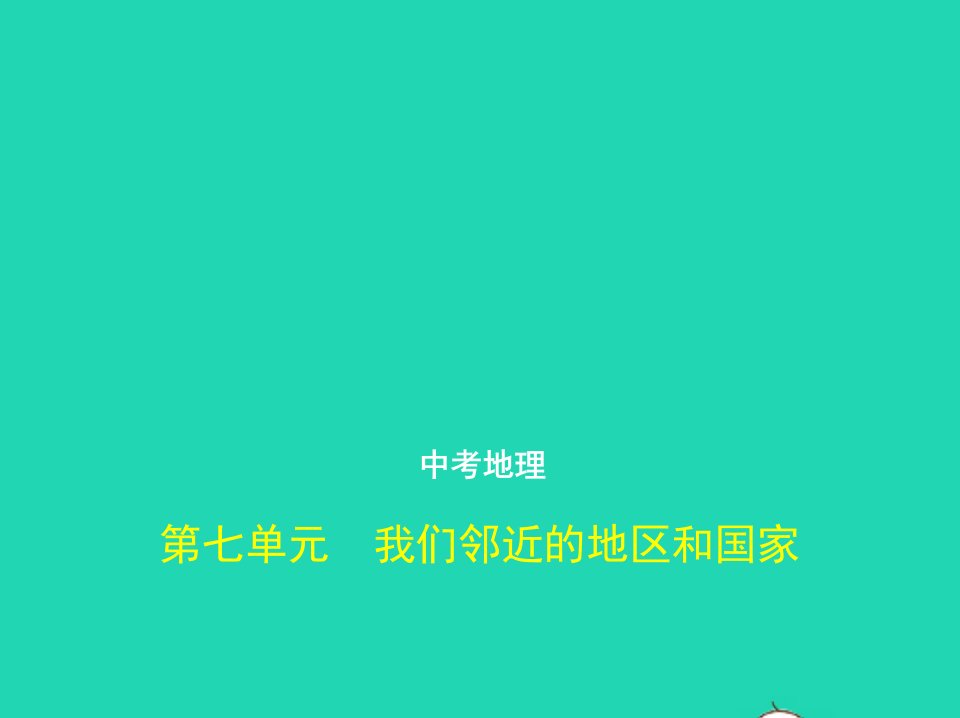 （全国通用）2019届中考地理总复习世界地理第七单元我们邻近的地区和国家（试题部分）课件