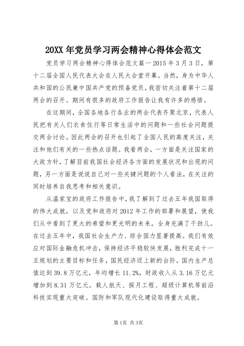 4某年党员学习两会精神心得体会范文