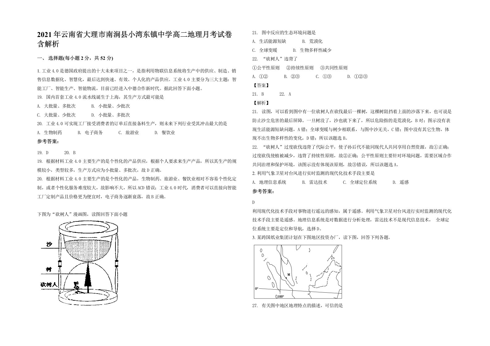 2021年云南省大理市南涧县小湾东镇中学高二地理月考试卷含解析