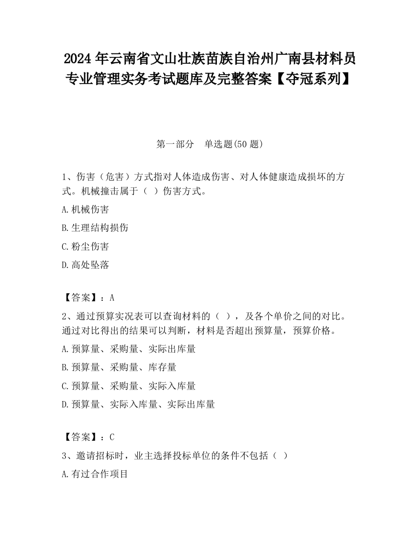 2024年云南省文山壮族苗族自治州广南县材料员专业管理实务考试题库及完整答案【夺冠系列】