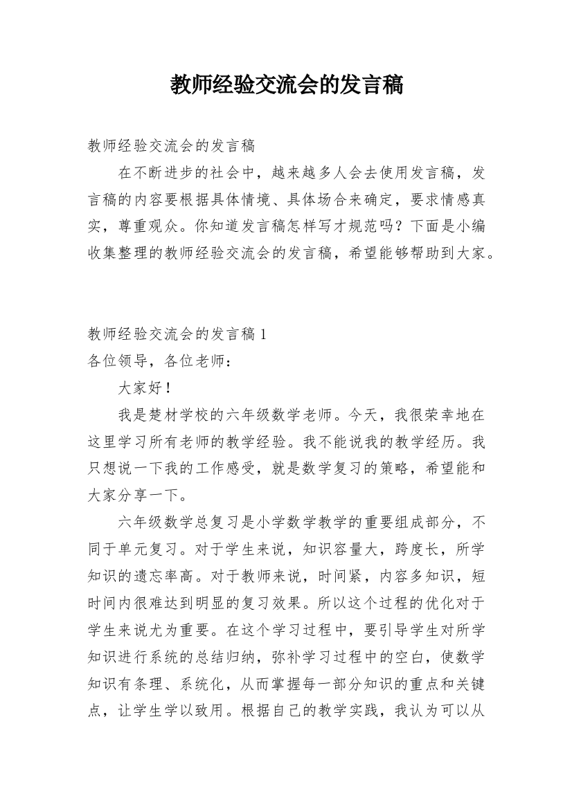 教师经验交流会的发言稿_1