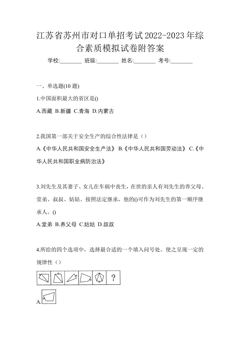 江苏省苏州市对口单招考试2022-2023年综合素质模拟试卷附答案